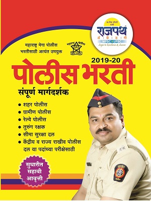 Maharashtra Megabharti Police Bharti Book, railway police books, srpf exam books, border security force exam preparatoin books
